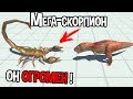 Скорпион размером с здание уничтожает динозавров ( Animal Revolt Battle Simulator )