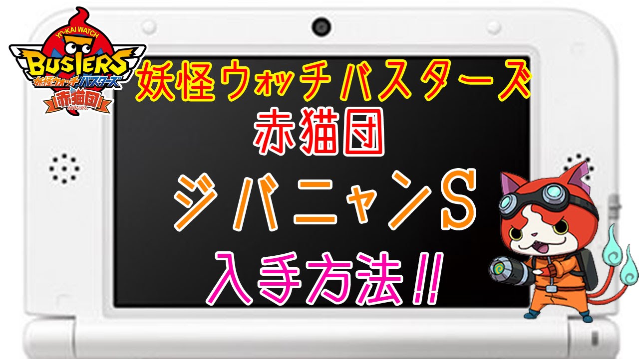 妖怪ウォッチバスターズ赤猫団攻略!!ジバニャンSの入手方法!! - YouTube