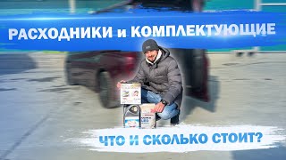 Ломаем мифы ❌ Honda Stepwgn стоимость оригинальных расходников и комплектующих❓