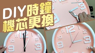 手動時鐘掛鐘機芯更換【DIY教學影片】維修指針替換開箱 
