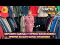 ВЕРХНЯЯ ОДЕЖДА У ИРИНЫ ВАСИЛЬЕВНЫ✨ ТРЕНЧИ ПАЛЬТО ШУБЫ ПУХОВИКИ🎀 Преображенская пл. Москва