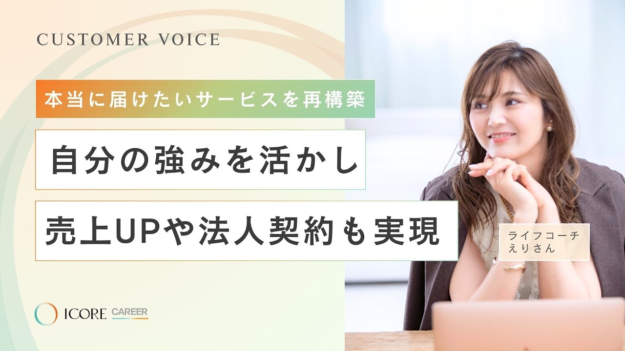 【ICORE受講生対談】本当の強みを活かせる働き方への一歩に【えりさん】