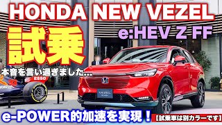 ホンダ 新型 ヴェゼル e-HEV Z FF 実車 試乗してきたよ☆新型フィットよりパンチの利いたe-POWER的加速感！軽快痛快SUV誕生！HONDA NEW VEZEL TEST DRIVE