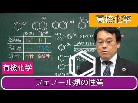 フェノール類　性質　アルコールとの違い　微弱酸性　有機化学　高校化学　エンジョイケミストリー　144201