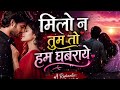 मिलो न तुम तो हम घबराये ❤️ | Heart Touching Romantic Song 2026