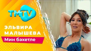 Эльвира Малышева - Мин Бэхетле / Лучшие Татарские Песни / Тмтв