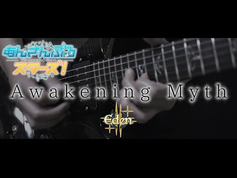 あんスタed 歌詞付き Awakening Myth Eden Guitar Cover Ensenble Stars ギターカバー あんさんぶるスターズ Youtube