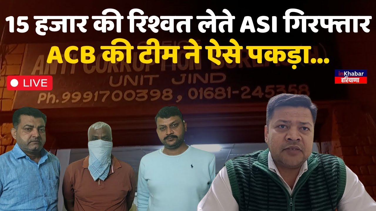 LIVE: 15 हजार की रिश्वत लेते ASI गिरफ्तार, ACB की टीम ने ऐसे पकड़ा, खुल ...