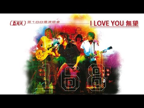 五月天 Mayday【I LOVE YOU 無望 I love you-hopeless】第168場演唱會 168th Concert Official Live Video