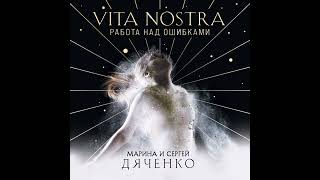 Аудиокнига Марины и Сергея Дяченко «Vita Nostra  Собирая осколки»