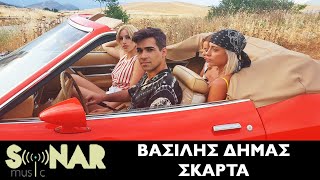 Βασίλης Δήμας - Σκάρτα - Official Music Video