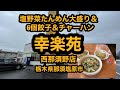 幸楽苑 西那須野店（栃木県那須塩原市）塩野菜たんめん大盛り＆6個餃子チャーハンセットを食べてみた