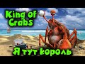 Король крабов - Игра про King of Crabs 1