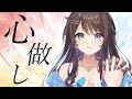【 歌ってみた 】心做し / Covered by まりなる【 Marinaruchan 】