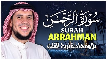 سورة الرحمن بصوت خاشع يلامس القلب | تلاوة مؤثرة للشيخ أحمد كاسب | تريح النفس وتشرح الصدر 