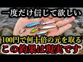 すぐに真似してほしい。100円で出来るダイソーライトゲームの異常釣果は現実です