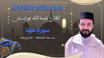 من روائع التلاوات : تلاوة مميزة رائعة من سورة هود للقارئ عبدالله لقلالش