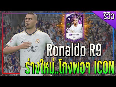 รีวิว Ronaldo R9 UT +5 ร่างอัพเกรด..โกงพอๆกับ ICON !! [FC Online]