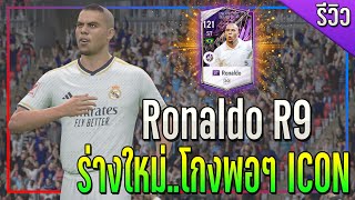 รีวิว Ronaldo R9 UT +5 ร่างอัพเกรด..โกงพอๆกับ ICON !! [FC Online]