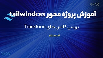 دوره پروژه محور تیلویند سی اس اس (tailwindcss) - بررسی کلاس های Transform