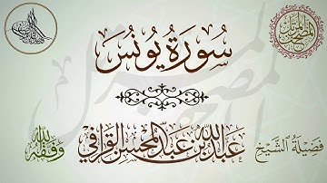 سورة يونس لفضيلة الشيخ عبدالله القرافي حفظه الله