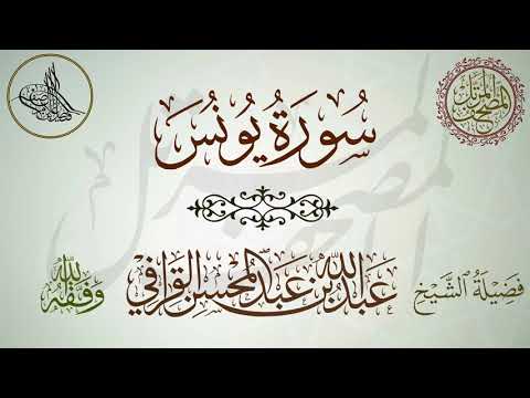 سورة يونس لفضيلة الشيخ عبدالله القرافي حفظه الله