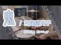 鬼 吉澤嘉代子 叩いてみた Drum Cover