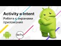[Android] 8. Как создать экраны в приложении? Использование Activity и Intent