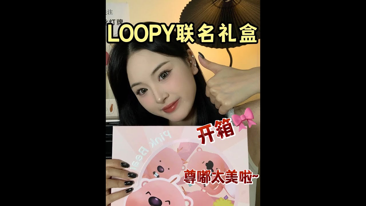 Loo门永存!实不相瞒 我还想要娃娃!#开箱 #loopy #联名礼盒 - YouTube