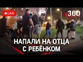 Стычки в Ватутинках: приезжие напали на отца с ребенком. Прямой эфир