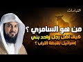 الشيخ محمد العريفي قصة السامرى مع سيدنا موسى و كيف أضل رجل واحد بني إسرائيل بقبضة التراب 