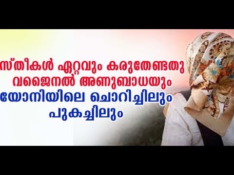 സ്തീകള്-ഏറ്റവും-കരുതേണ്ടതു---വജൈനല്-അണുബാധയും-ചൊറിച്ചിലും