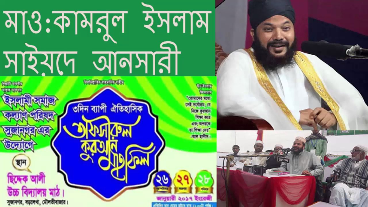 New bangla waz kamrul islam sayed  ansari  tafsirul quran mahafil