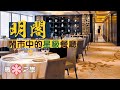 【摘星之旅】明閣｜實至「明」歸！鬧市中的星級中菜｜必試龍皇披金甲、龍皇三弄｜1 Star Michelin: Ming Court