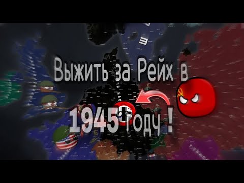 Видео: Age of Civilizations 2 ВЫЖИТЬ ЗА РЕЙХ В 1945 ГОДУ !