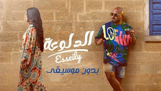 الدلوعة بدون موسيقى محمود العسيلي   جديد سحب صافي اسلامي - اسمعها