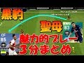 ディ・マリア＆FPオーバメヤン魅力的プレー3分まとめ ～黒豹と聖母のキズナ～【ウイイレアプリ2019】