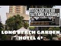 ПАТТАЙЯ 2020/Long Beach Garden Hotel 4* ЛУЧШИЙ ОТЕЛЬ ПАТТАЙИ/ЛОНГ БИЧ ГАРДЕН ЗАВТРАКИ/ПОЛНЫЙ ОБЗОР