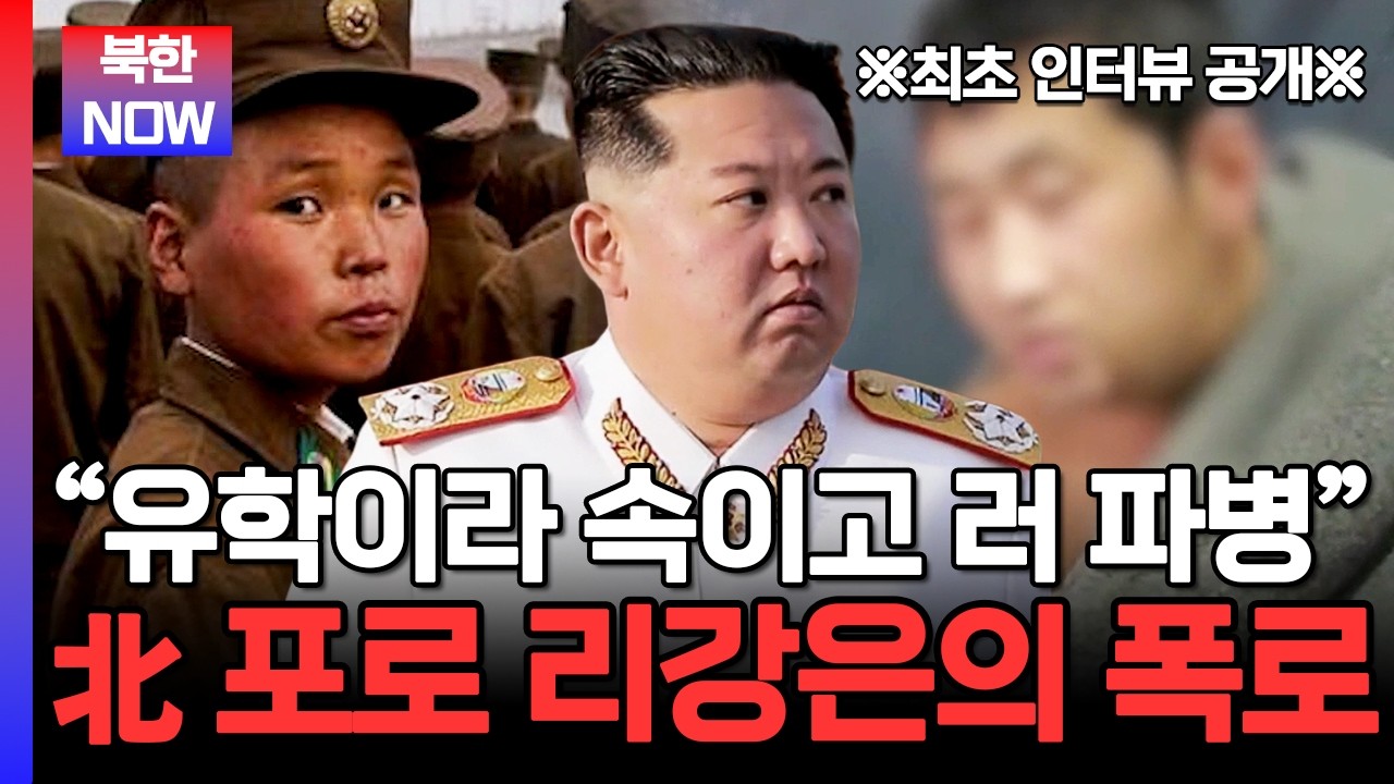 북한군 포로 리강은이 최초 인터뷰에서 밝힌 러시아 파병의 진실 | #이만갑 690회