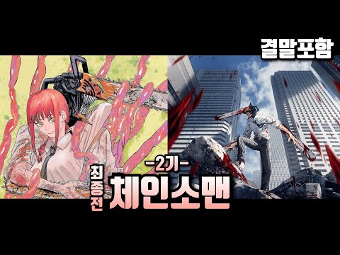 체인소맨 2기 최종전 1시간 만에 몰아보기 그 누구도 결말을 예상하지 못했을 거라 확신합니다