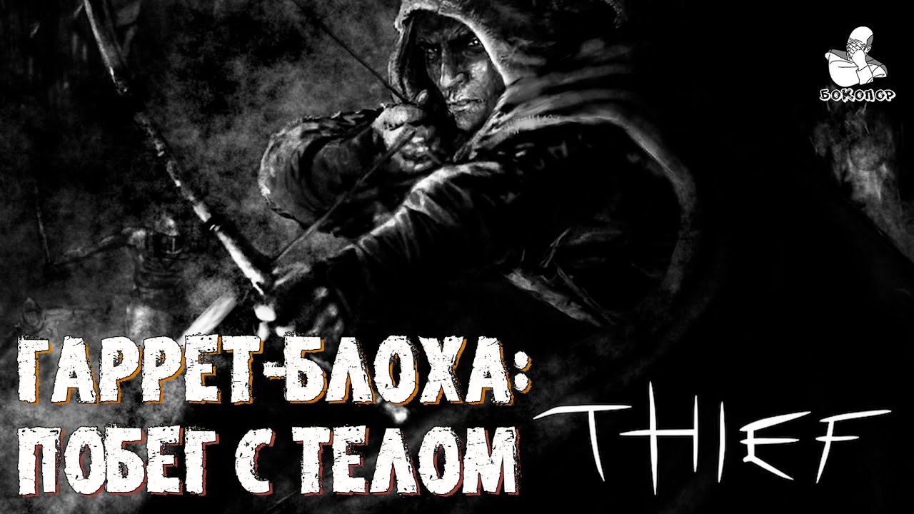 Thief: the Dark Fate (1999) Gold: Покидаем шахты и отправля6емся в гробницы...