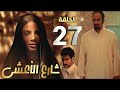 مسلسل شارع الأعشى الحلقة 27 الجميع في خطر بسبب منصور وابو ابراهيم يصدم لرؤية عزيزة معه 
