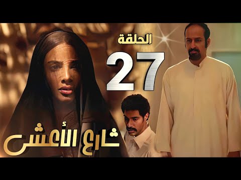 مسلسل شارع الأعشى الحلقة 27 الجميع في خطر بسبب منصور وابو ابراهيم يصدم لرؤية عزيزة معه