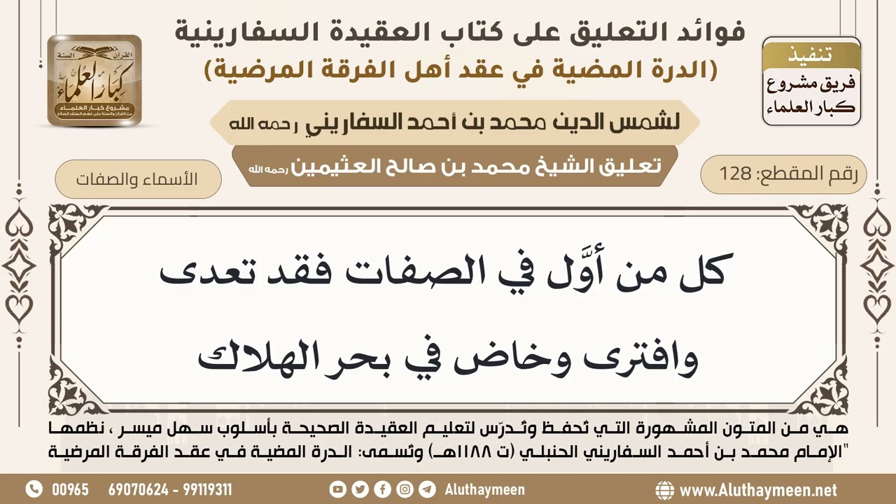 [128] كل من أوَّل في الصفات فقد تعدى وافترى وخاض في بحر الهلاك - ابن عثيمين