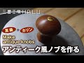 木工 /DIY/アンティーク風ノブを作る Make antique knobs