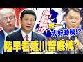 陸看透川普底牌"逼台談判"!? 黃征輝示警:統一"大好時機"!?