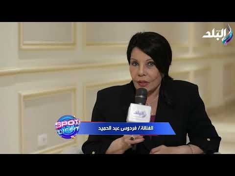 فردوس عبد الحميد شخصية وداد في أنا وأنت وبابا في المشمش قصة حقيقية وقابلتها