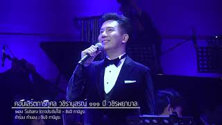 เพลง Subaru (ดาวประดับใจ) - โน้ต ศรัณย์ คุ้งบรรพต และ Waku Nakazawa