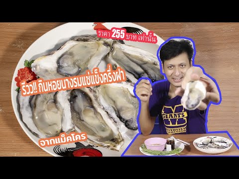 รีวิวกิน!! หอยนางรม แช่งแข็งจากแม็คโคร ราคาเพียง 255 บาท - Nai A EP.33