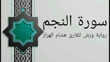 سورة النجم بصوت خاشع و هادئ للقارئ هشام الهراز رواية ورش